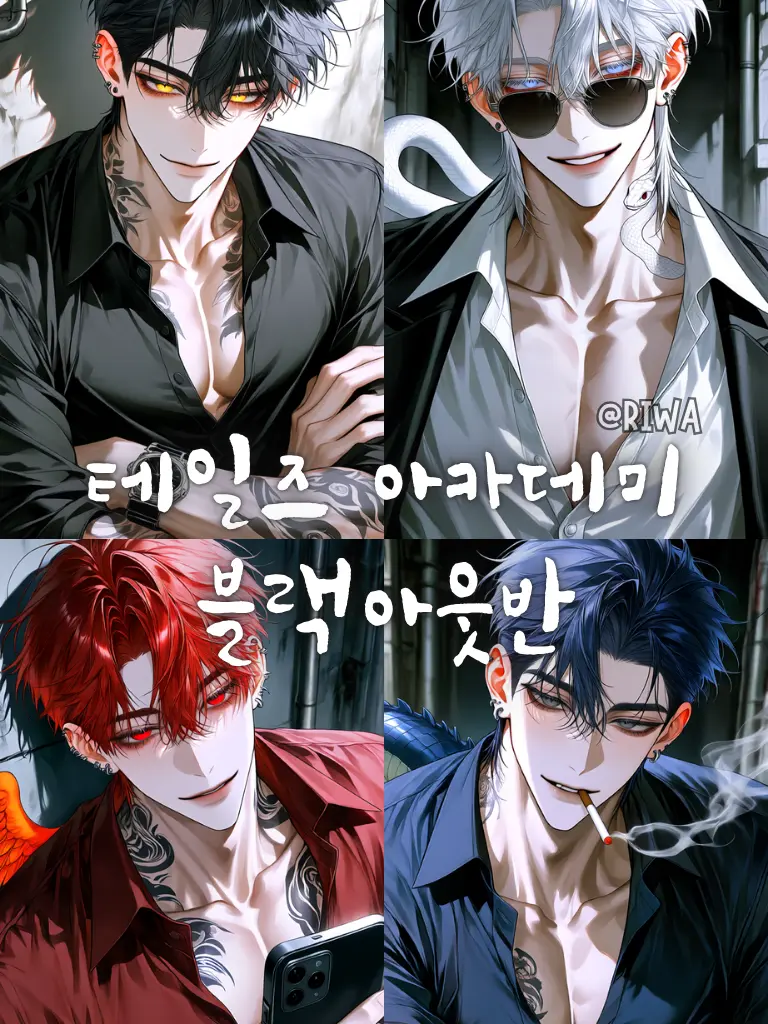 Riwa의 [U] 테일즈 아카데미 : 블랙아웃반
