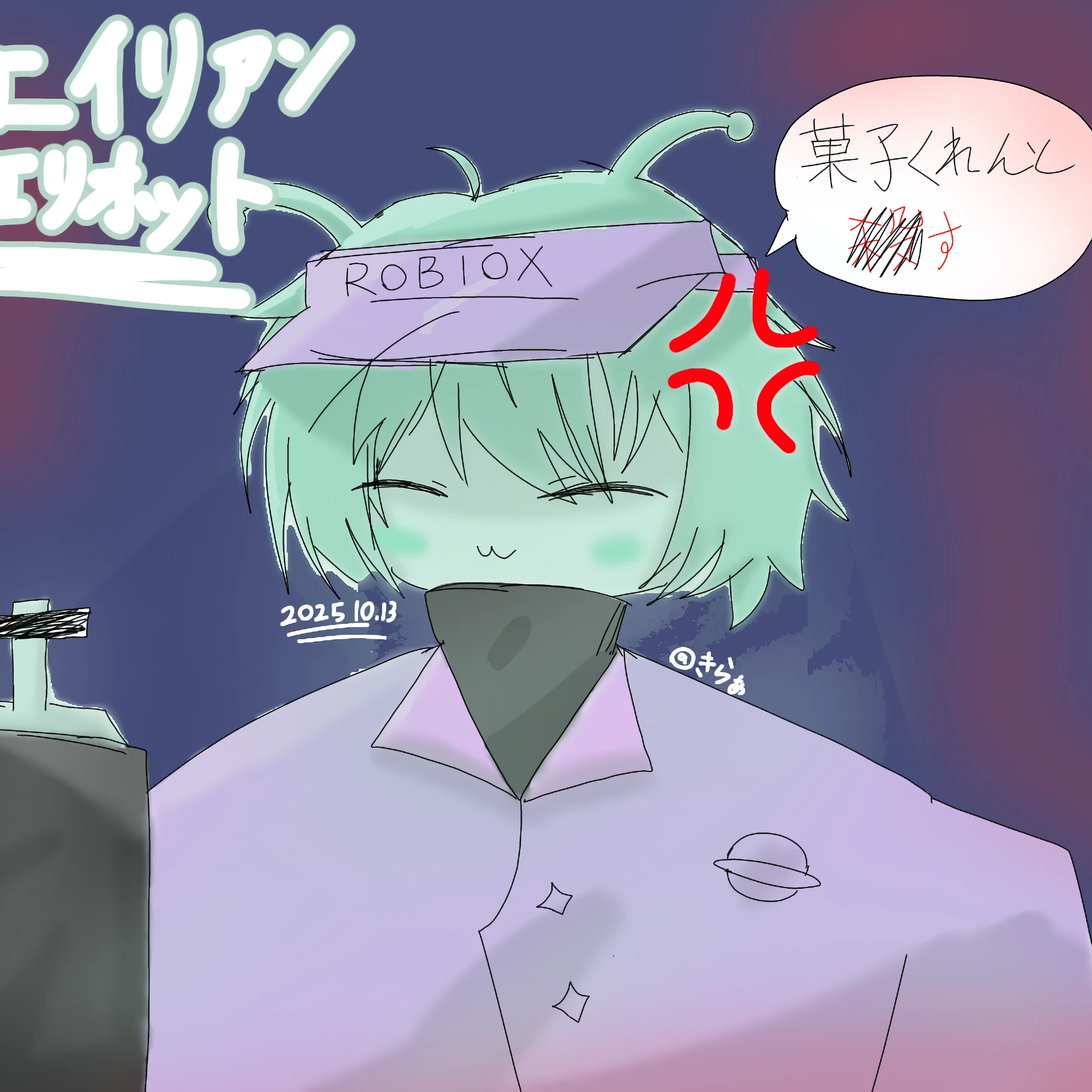 エイリアンエリオット