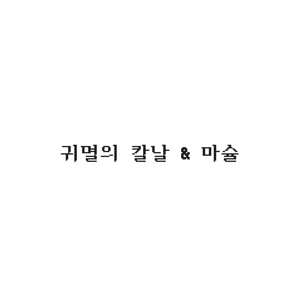 Hanto의 귀멸의 칼날 & 마슐