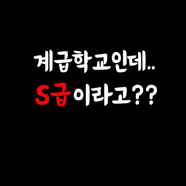 IDCODE의 계급학교인데..S급?!