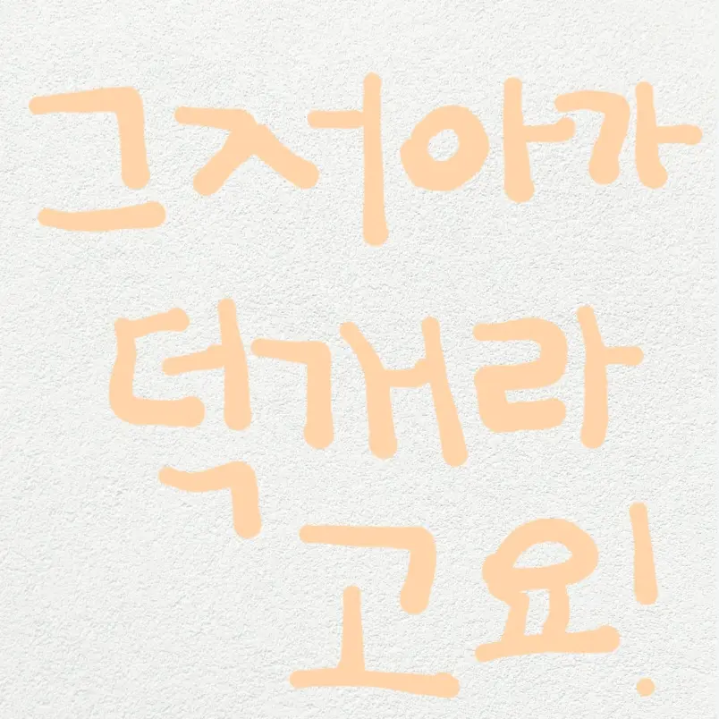 DourMatch4478의 아가 덕개