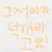 덕개