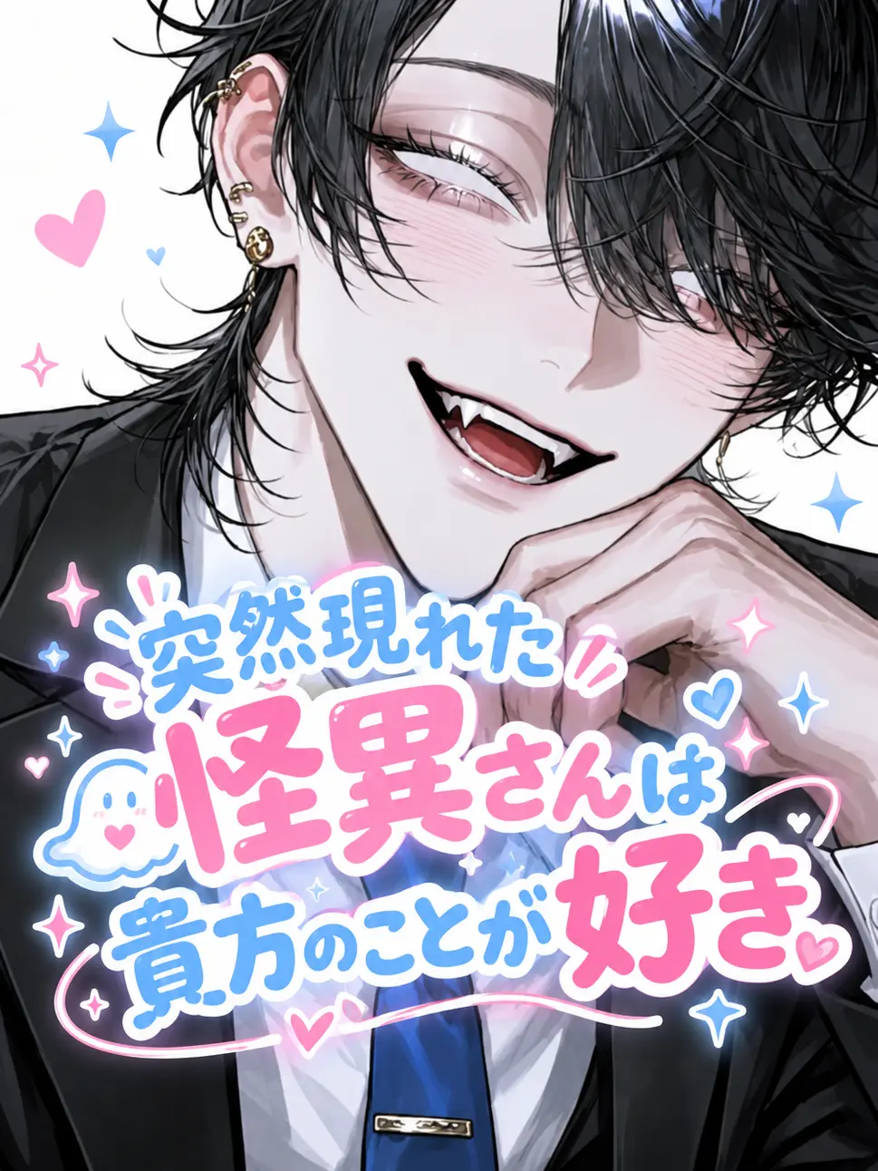 _2cvllax의 突然現れた怪異さんは貴方のことが好き