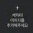 평학