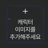 캐릭터 프로필 이미지