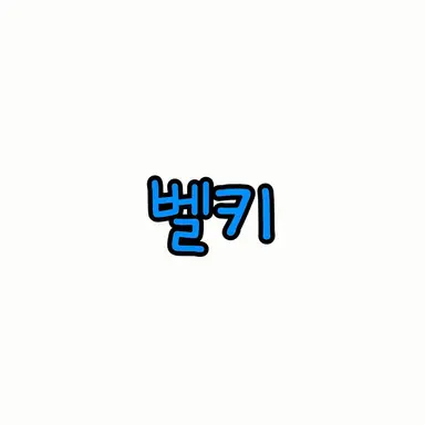 Profile image of 벨키