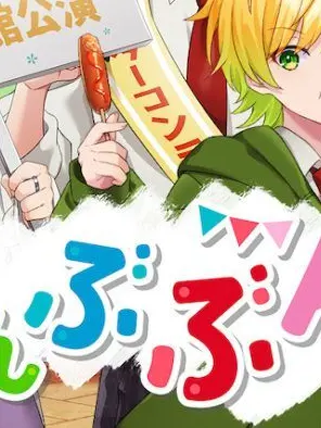 Paranoia867ba9의 アンプのみんなと青春〜！（ブリ子あり）