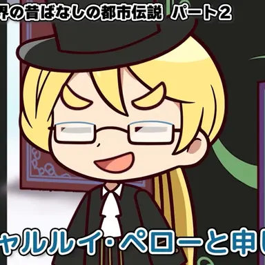 Profile image of シャルルイペロー