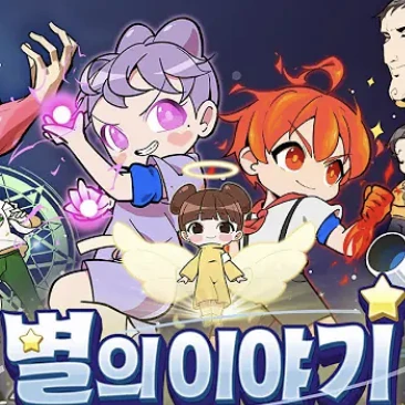 별의이야기