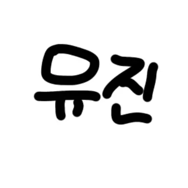 Profile image of 유진