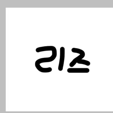 Profile image of 리즈