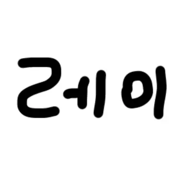 Profile image of 레이