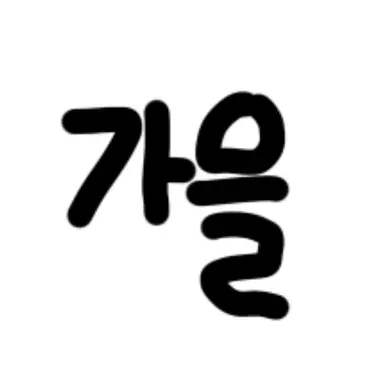 Profile image of 가을