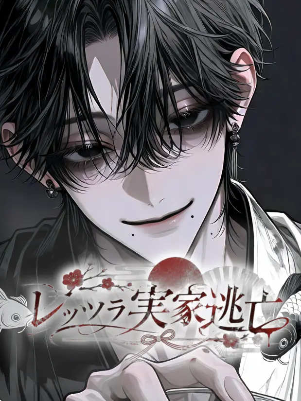 shokiki_1230의 レッツラ実家逃亡