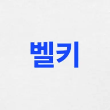 Profile image of 벨키