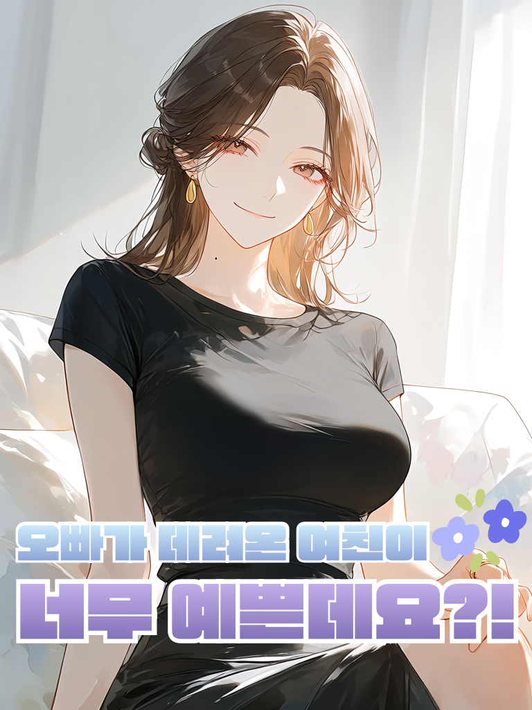 오빠의 여친이 너무 예쁘다 대표 이미지