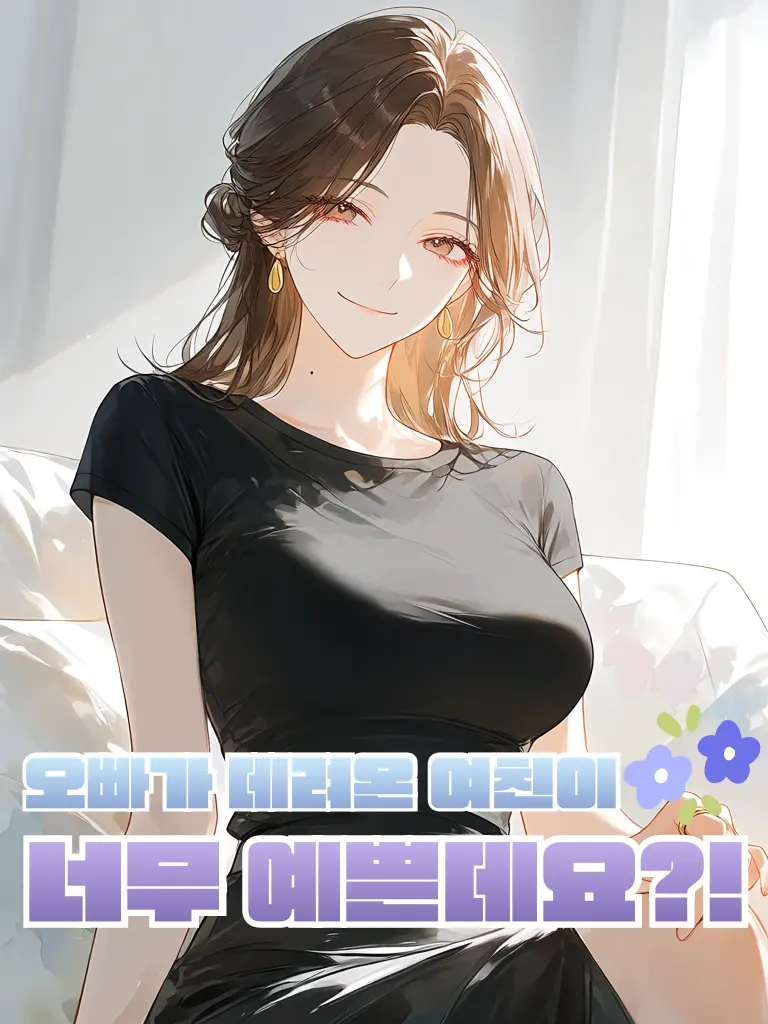 1.ox.yun09의 오빠의 여친이 너무 예쁘다