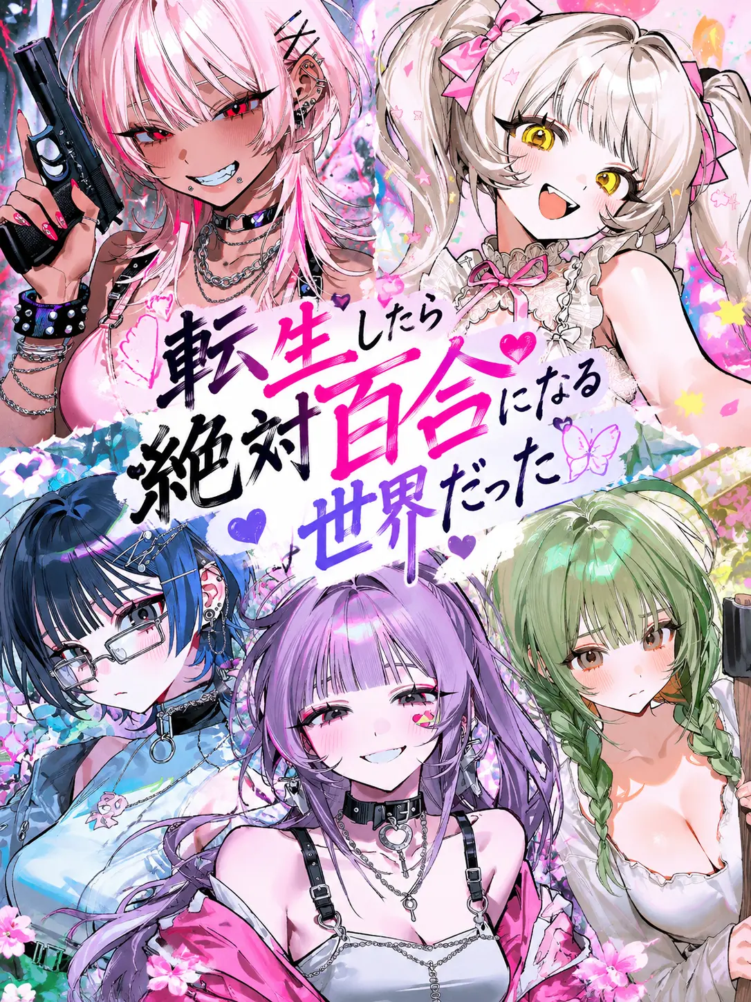 BulkyAnise8048의 転生したら絶対百合になる世界だった