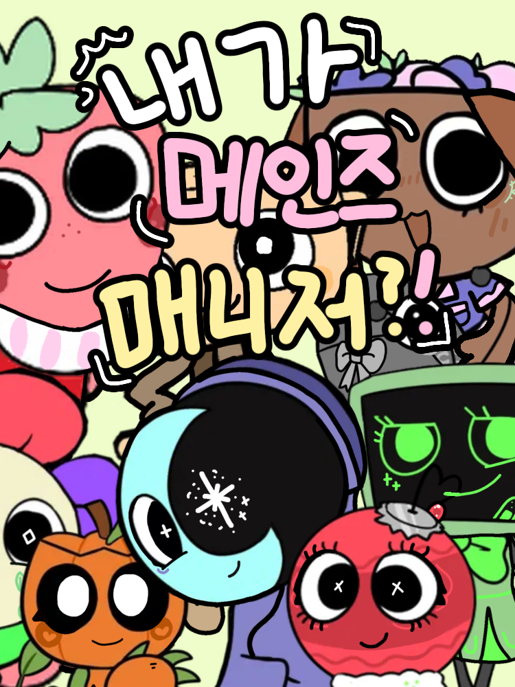내가 메인즈의 매니저⁉️ 대표 이미지