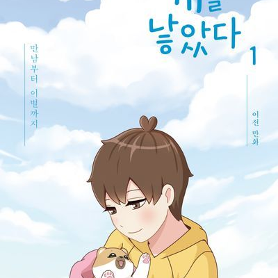 개를 낳았다 시즌2 대표 이미지