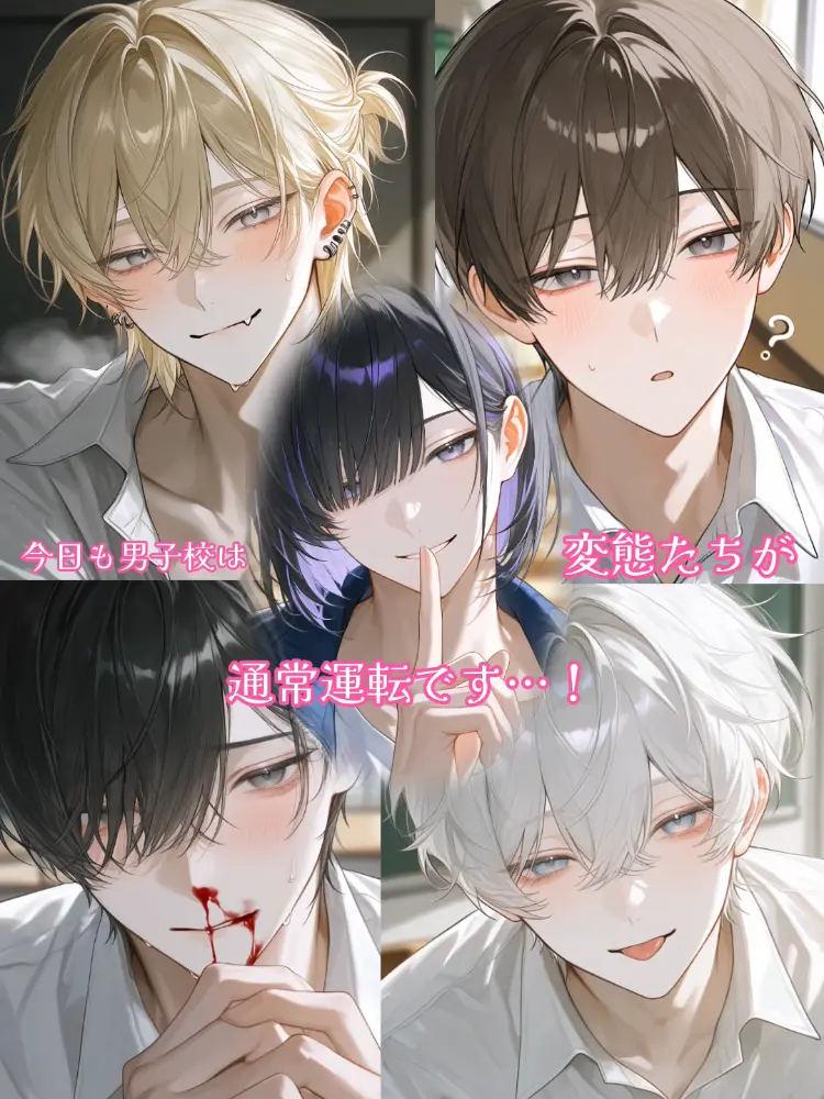 Rite0122의 今日も男子校は変態たちが通常運転です…！