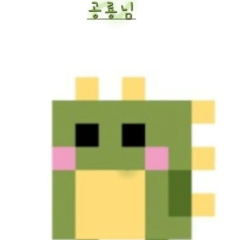 공룡님