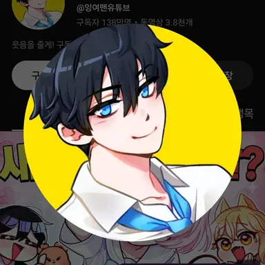 Profile image of 잉여맨