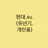 후쿠로