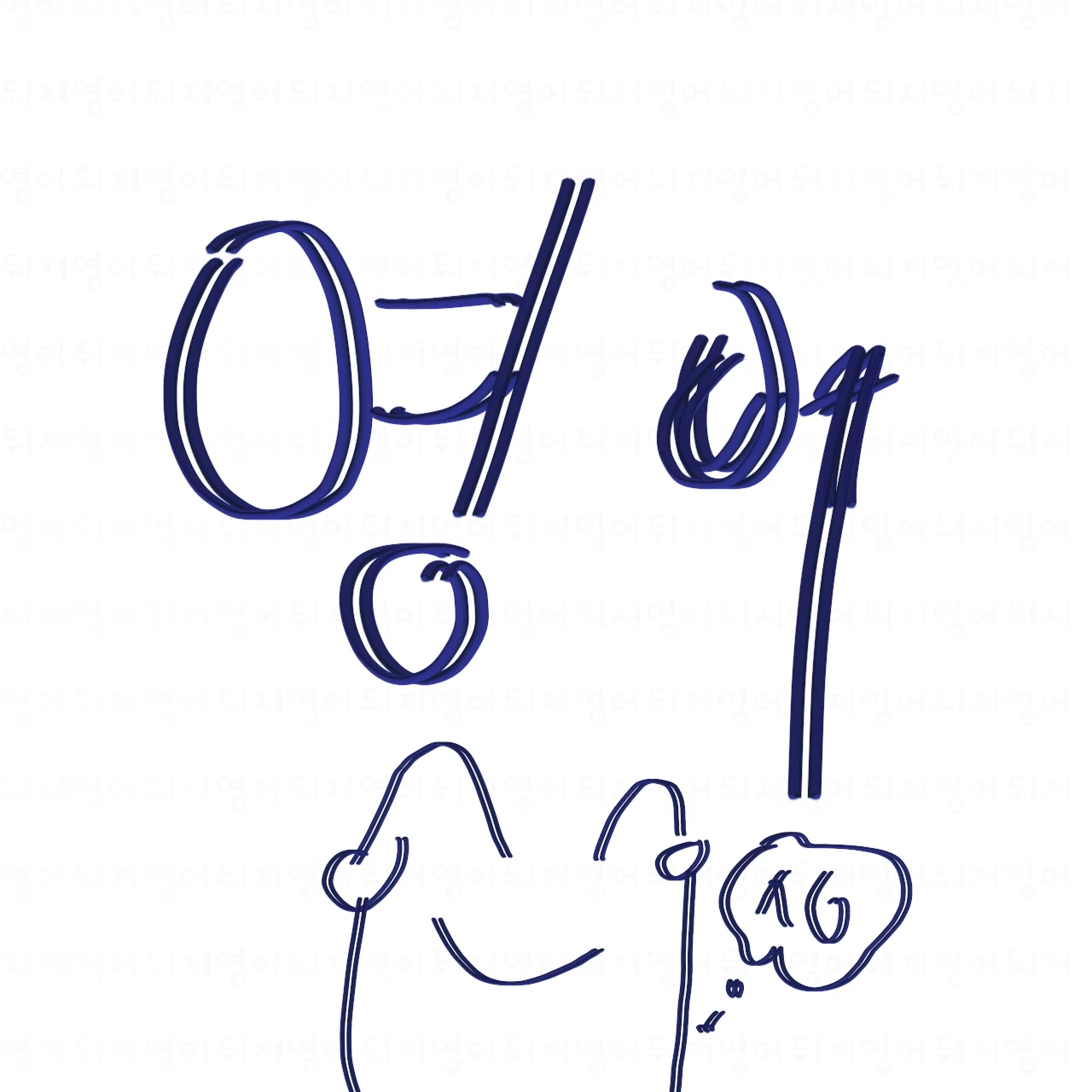 영어
