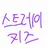 Profile image of 스트레이키즈