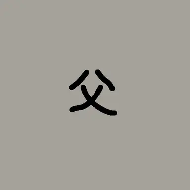 Profile image of 父