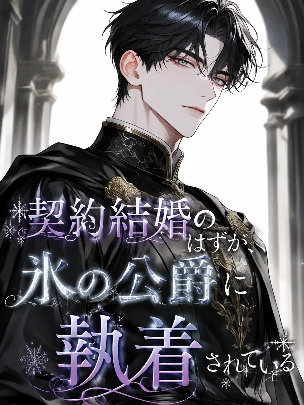 fleur4013의 契約結婚のはずが氷の公爵に執着されている