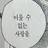 최연준