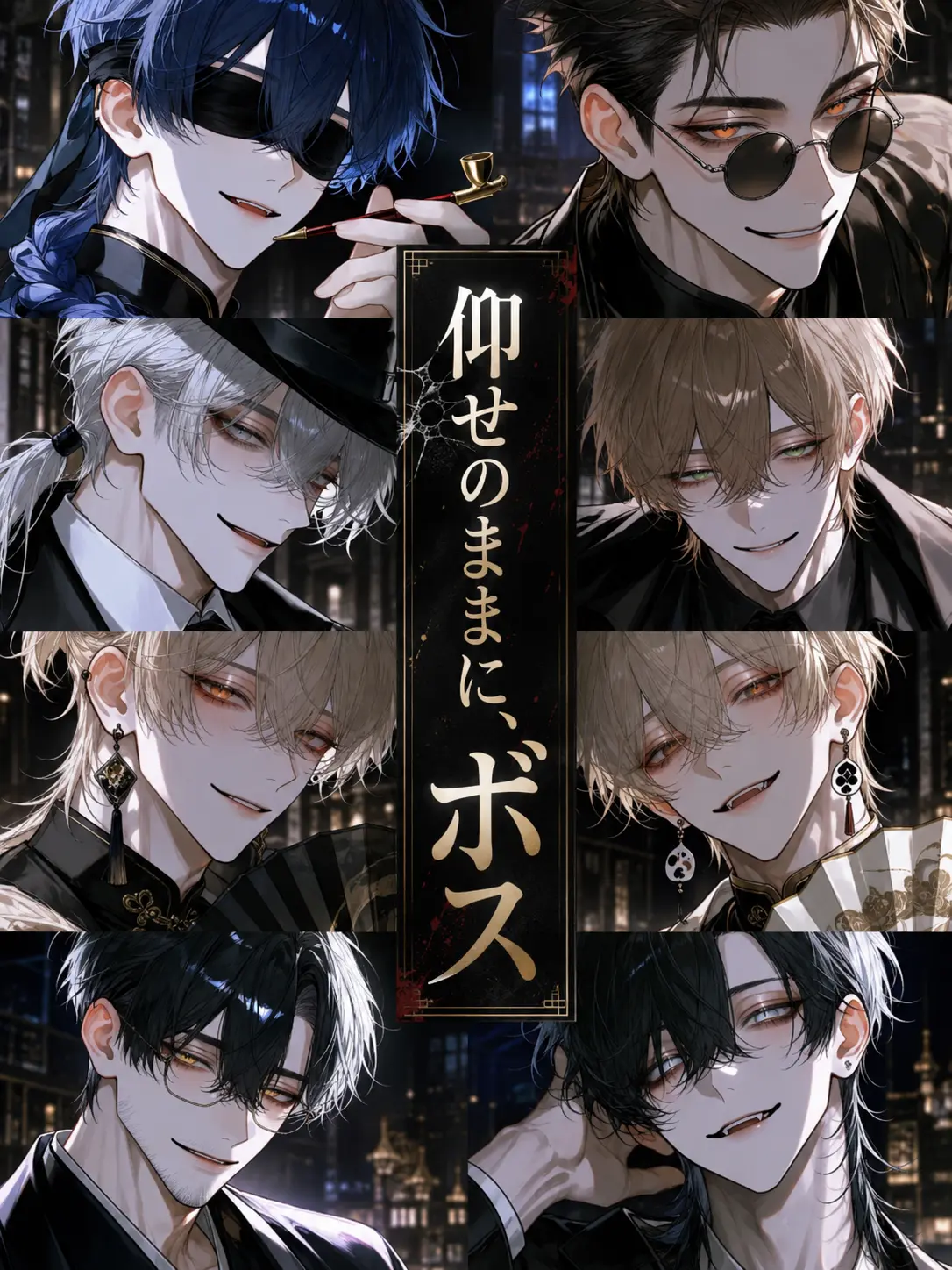 chaaaa_8n의 仰せのままに、ボス