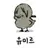 유미르