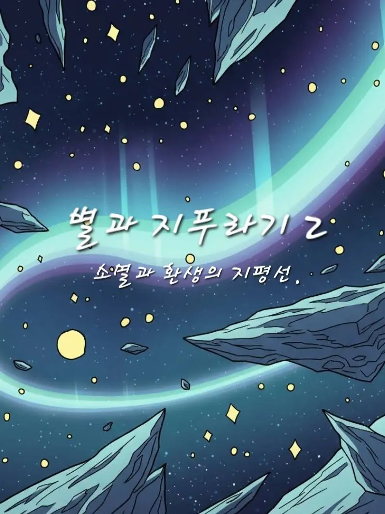 ButterKimTOKI의 별과 지푸리기. 소멸과 환생의 지평선