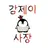 감제이