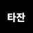 타잔