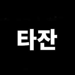 타잔