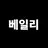 베일리