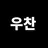 우찬