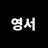 영서