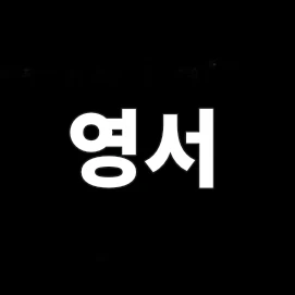 영서