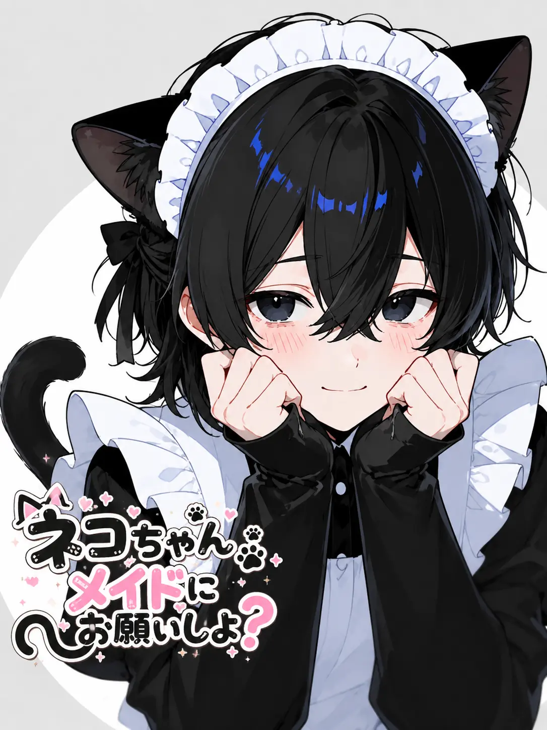 _____._.의 ネコちゃんメイドにお願いしよ？