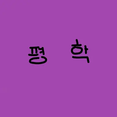 Profile image of 평학