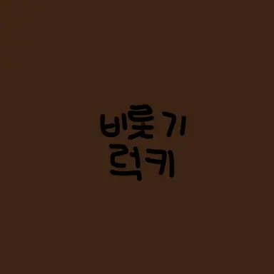 Profile image of 비럭키