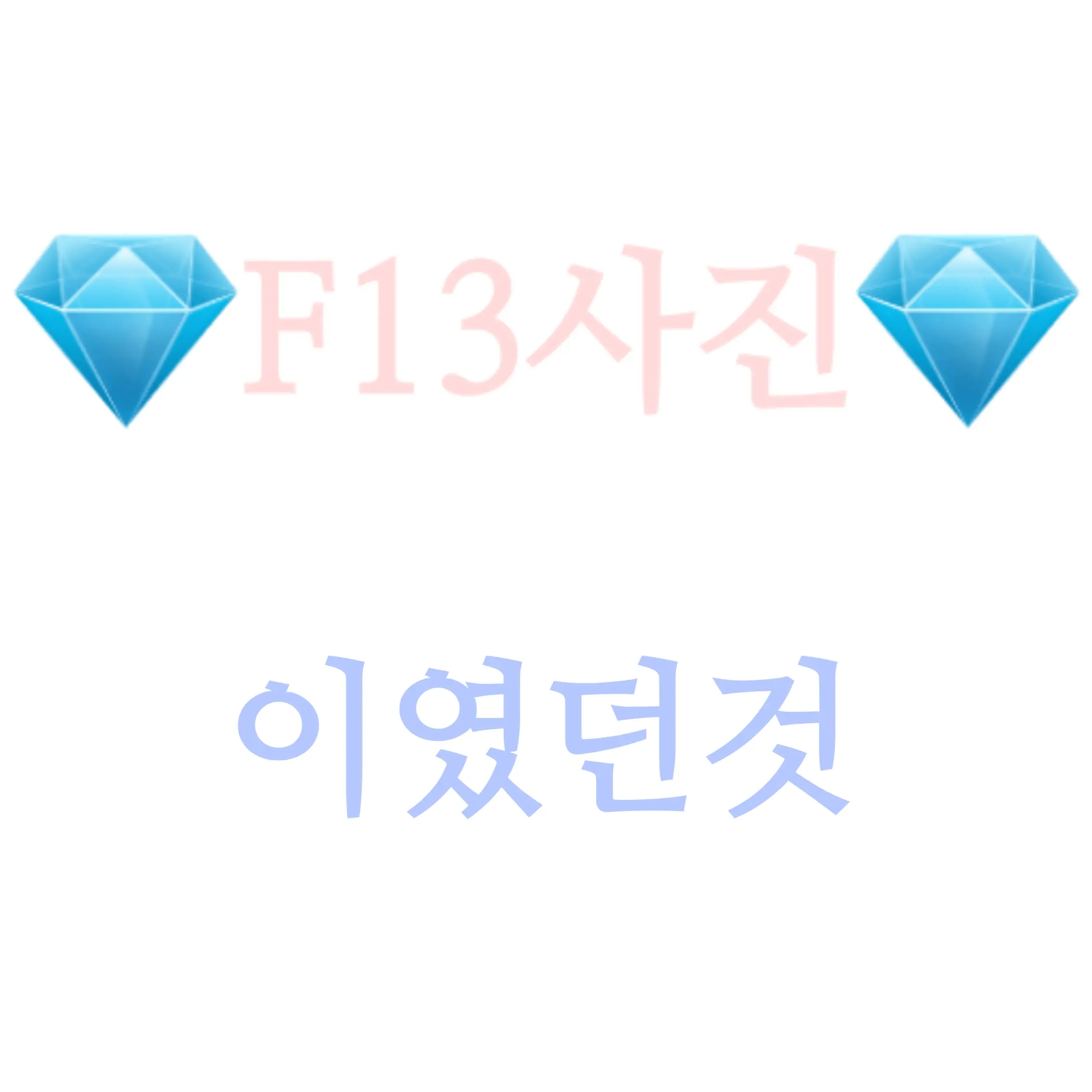 CroakyGold2125의 F13