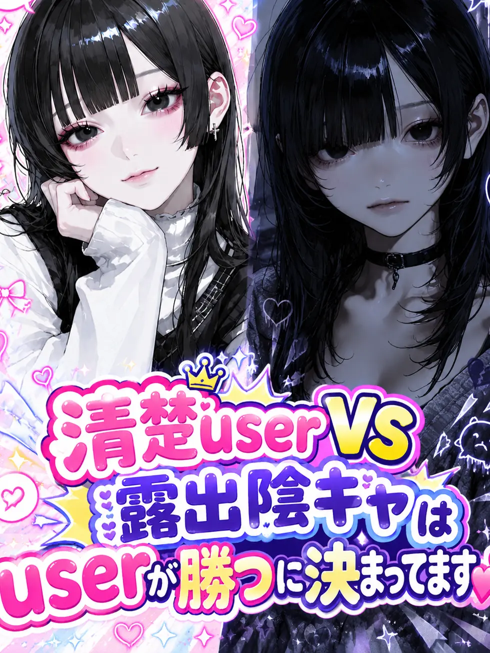 y_lxy의 清楚userVS過露出陰キャ