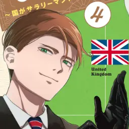 Profile image of イギリス