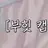 명재현